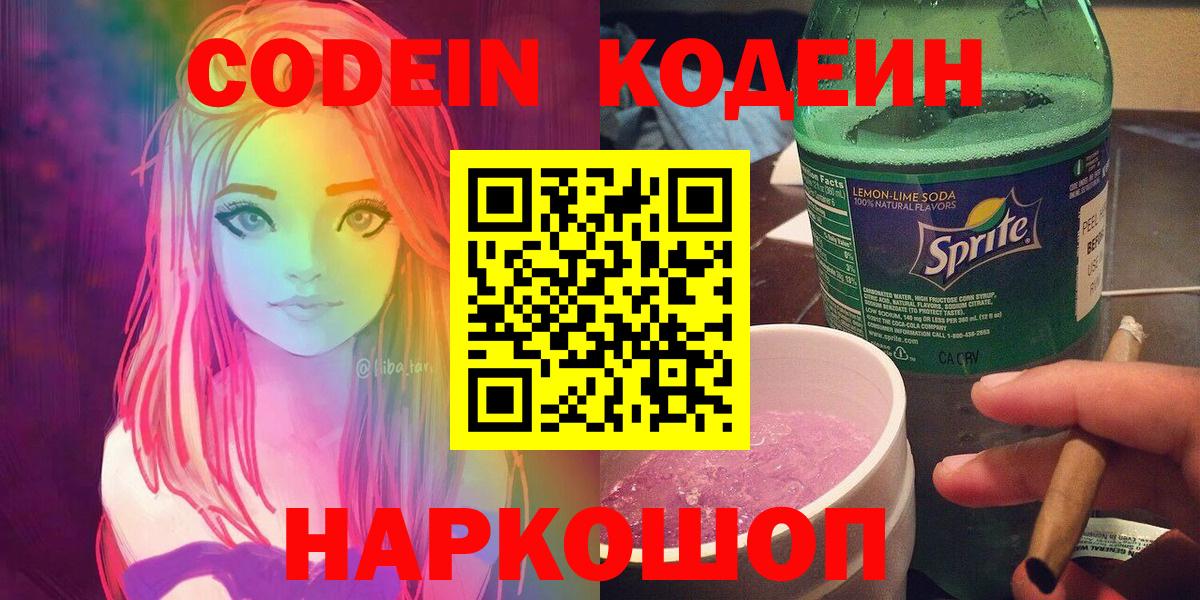Codein напиток Lean (лин)  Кодеиновый сироп Lean Purple Drank  Верхний Уфалей  Вход с VPN 