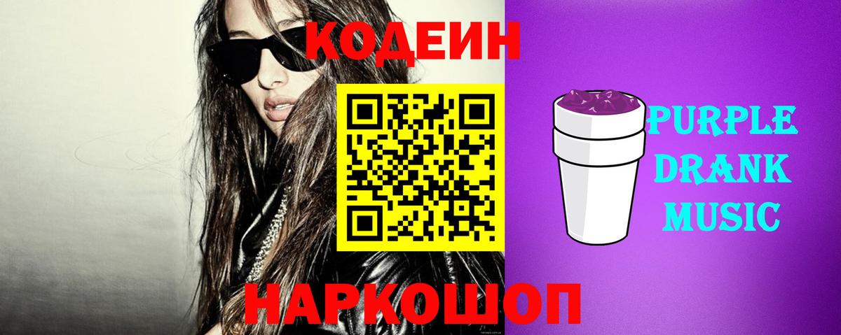 Codein напиток Lean (лин) Верхний Уфалей